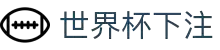 世界杯下注平台- 世界杯投注网